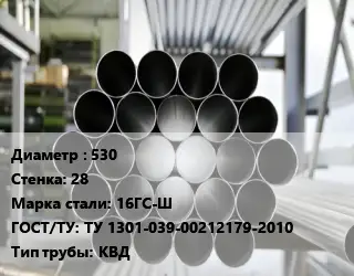 Труба котельная 530 s=28 Сталь: 16ГС-Ш ГОСТ: ТУ 1301-039-00212179-2010 КВД